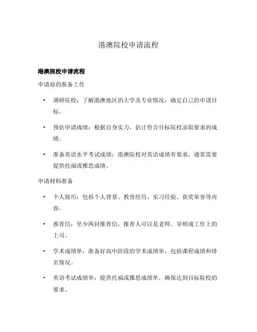 港澳院校申请流程