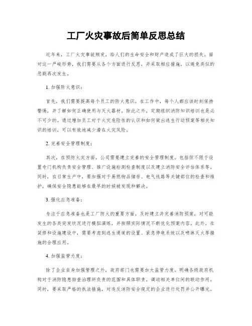 工厂火灾事故后简单反思总结