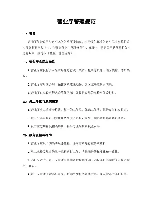 营业厅管理规范