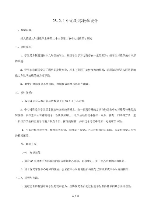人教版九年级上册 数学  23.2.1 中心对称  教案