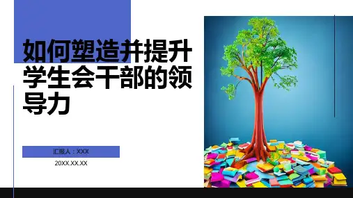 如何做一名优秀的学生会干部PPT