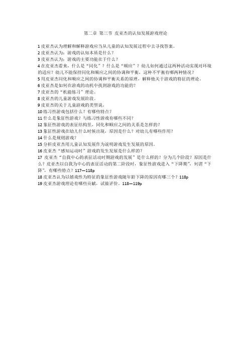儿童游戏论第二章 第三节 皮亚杰的认知发展游戏理论