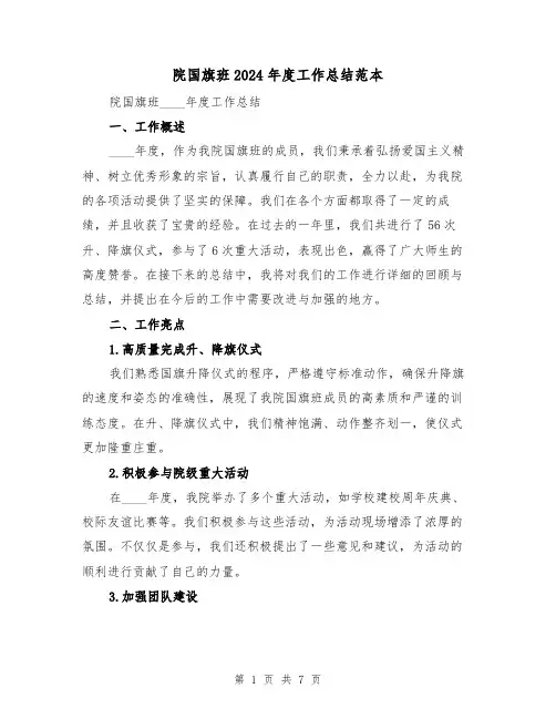 院国旗班2024年度工作总结范本（2篇）