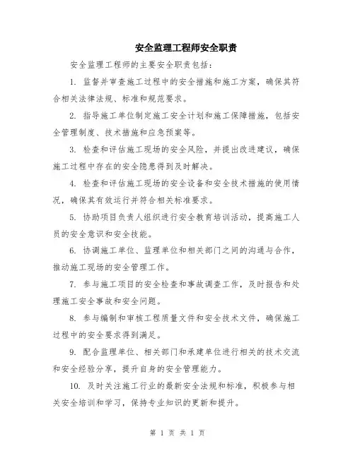 安全监理工程师安全职责
