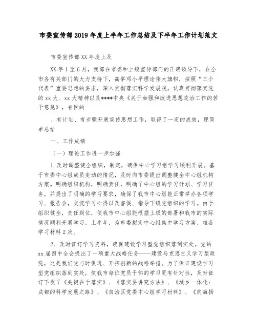 市委宣传部2019年度上半年工作总结及下半年工作计划范文