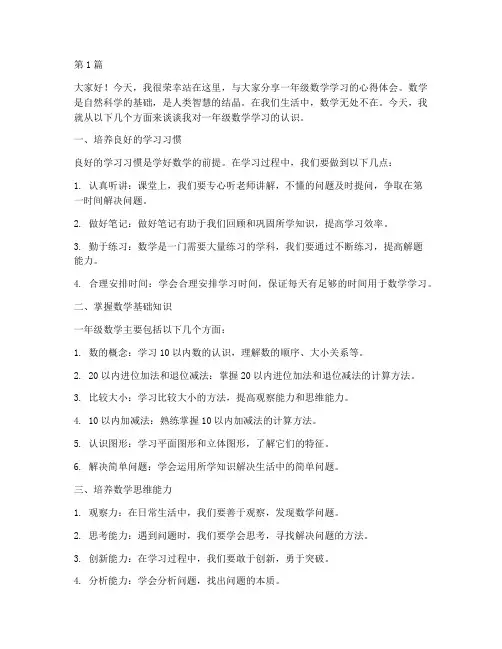 一年级数学演讲稿三分钟(3篇)
