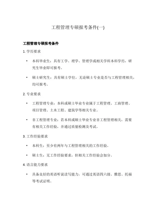 工程管理专硕报考条件(一)