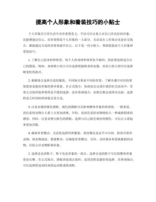 提高个人形象和着装技巧的小贴士