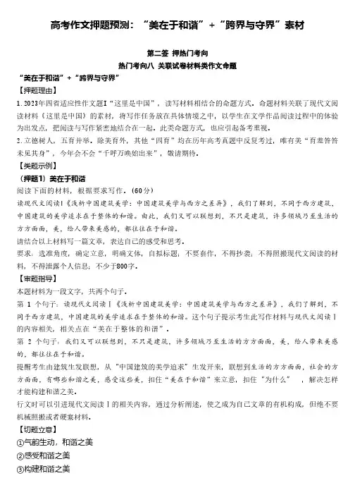 高考作文押题预测：“美在于和谐”+“跨界与守界”素材