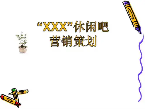 休闲吧营销策划