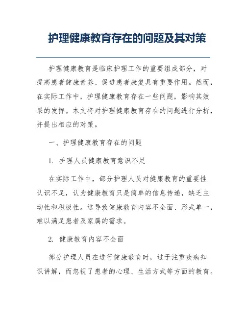 护理健康教育存在的问题及其对策