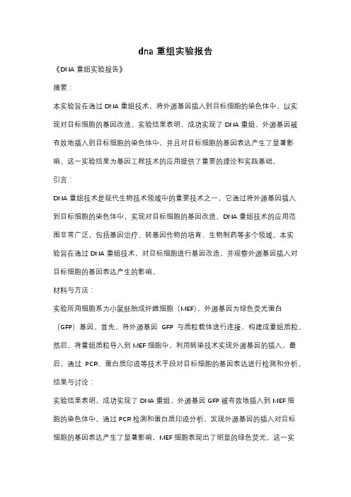 dna重组实验报告
