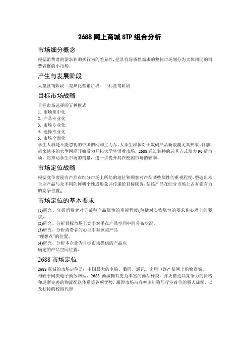2688网上商城STP组合分析