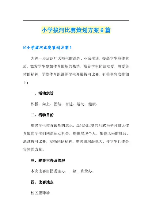 小学拔河比赛策划方案6篇