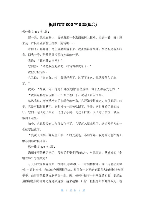 枫叶作文300字3篇(集合)