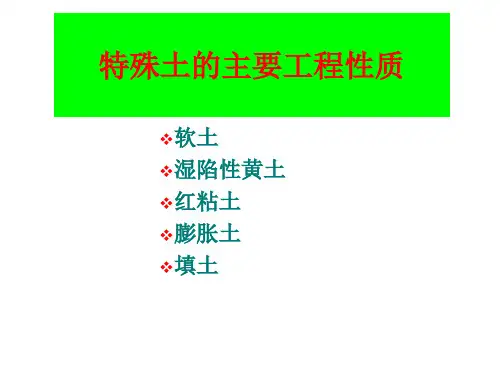 特殊土的主要工程性质课件(PPT151页)