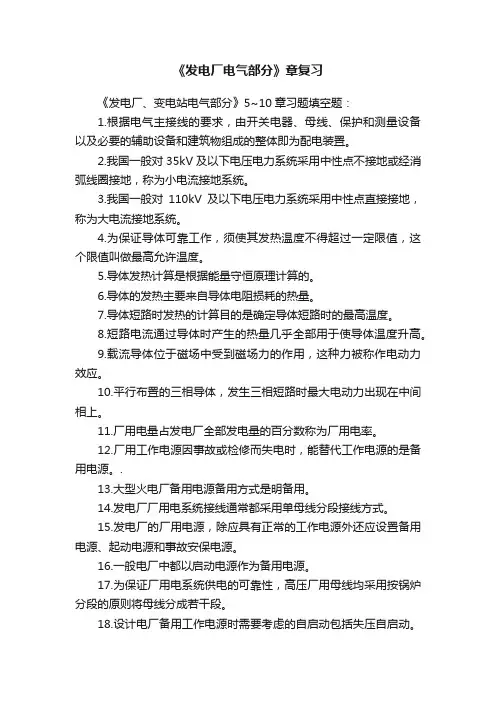 《发电厂电气部分》章复习