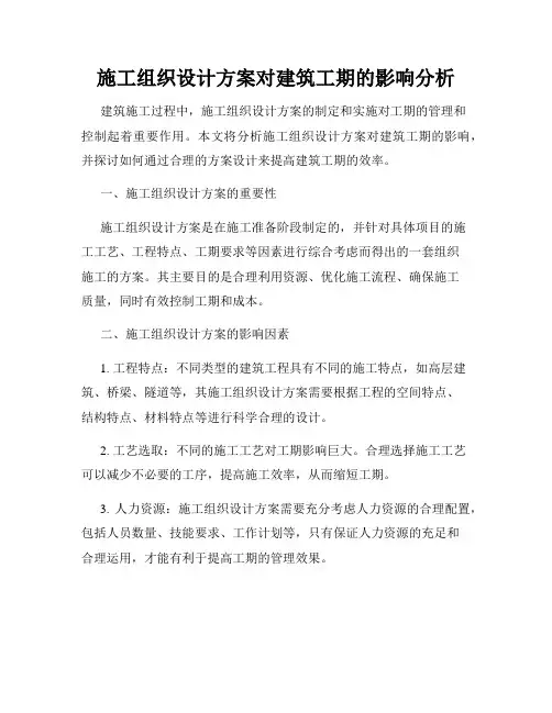 施工组织设计方案对建筑工期的影响分析