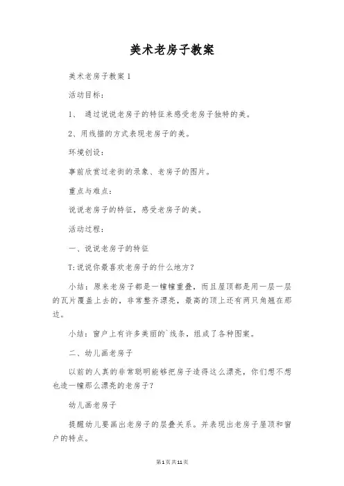 美术老房子教案