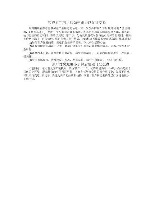 客户看完房之后如何跟进以促进交易