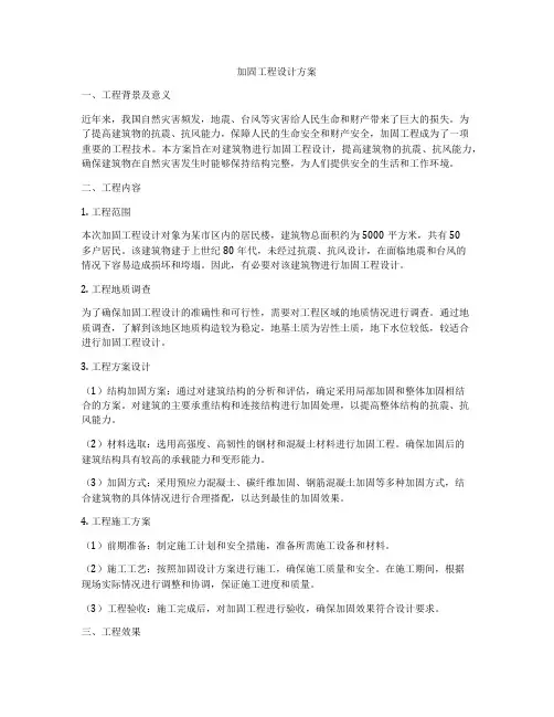 加固工程设计方案