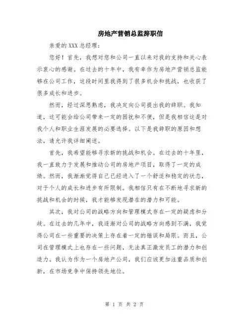 房地产营销总监辞职信