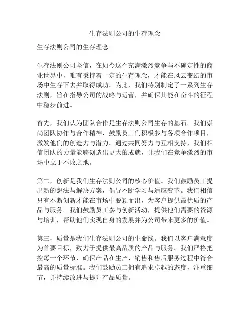 生存法则公司的生存理念