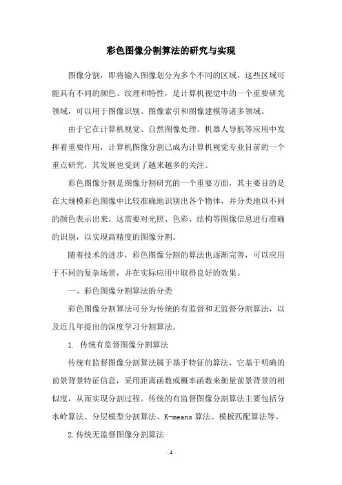 彩色图像分割算法的研究与实现