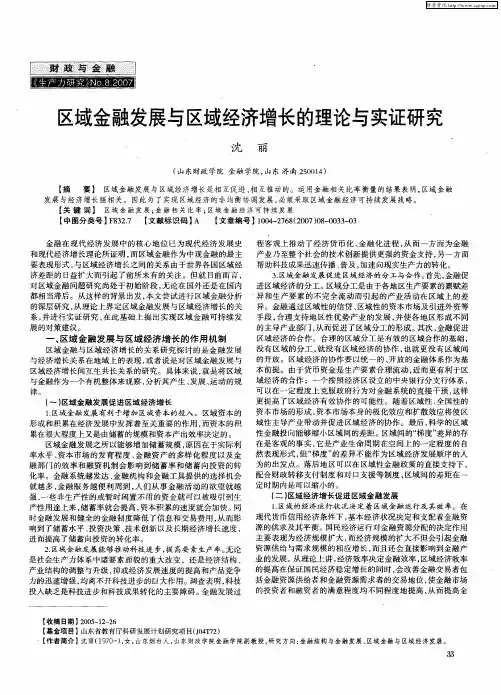 区域金融发展与区域经济增长的理论与实证研究