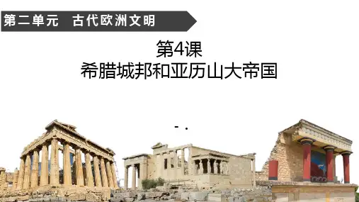 《希腊城邦和亚历山大帝国》PPT优秀课件