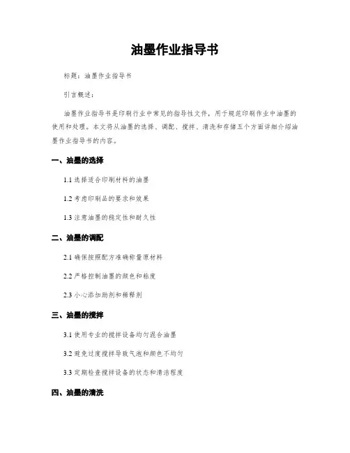 油墨作业指导书