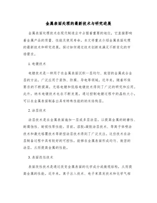 金属表面处理的最新技术与研究进展