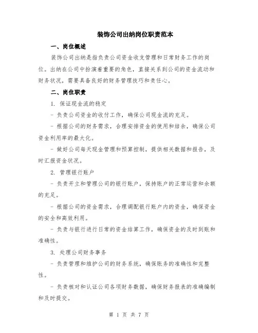 装饰公司出纳岗位职责范本（2篇）