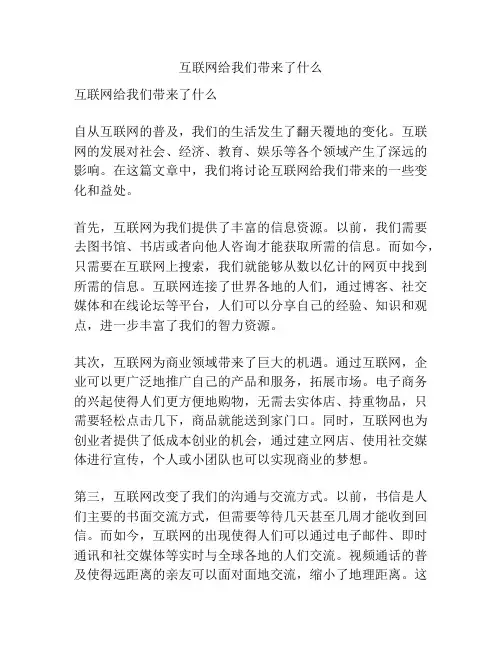 互联网给我们带来了什么