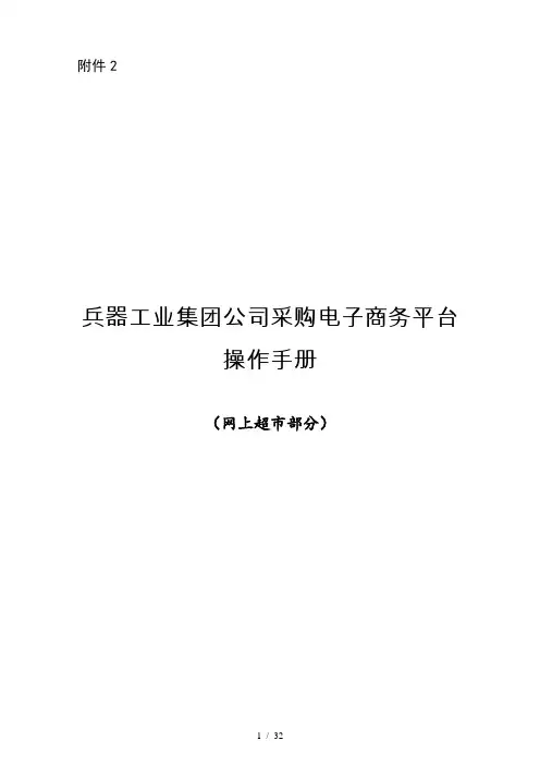 采购电子商务平台(网上超市部分)操作手册