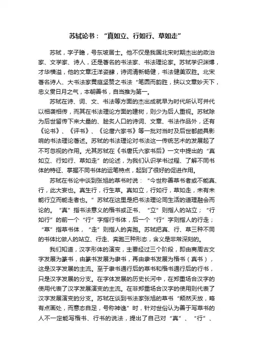 苏轼论书：“真如立、行如行、草如走”