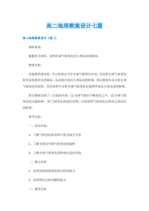 高二地理教案设计七篇