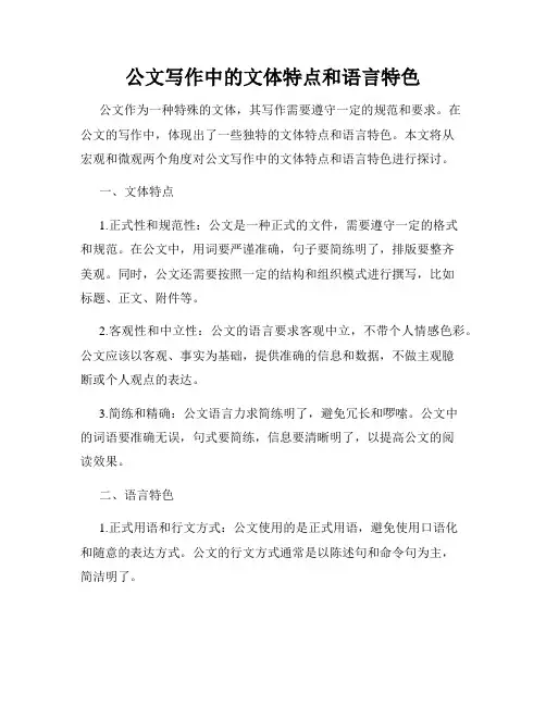 公文写作中的文体特点和语言特色