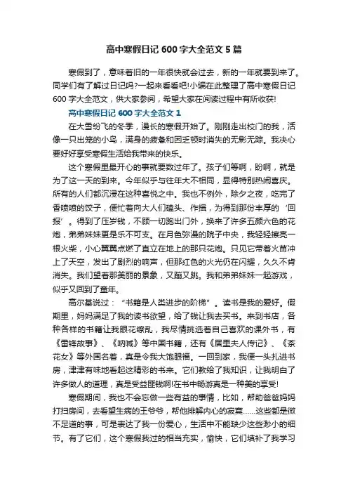 高中寒假日记600字大全范文5篇