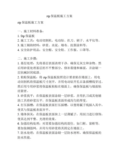 stp保温板施工方案