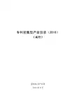 《专利密集型产业目录(2016)》(试行)