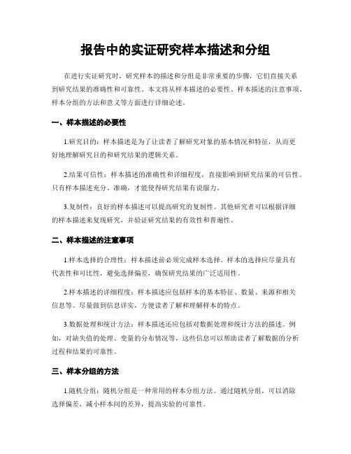 报告中的实证研究样本描述和分组