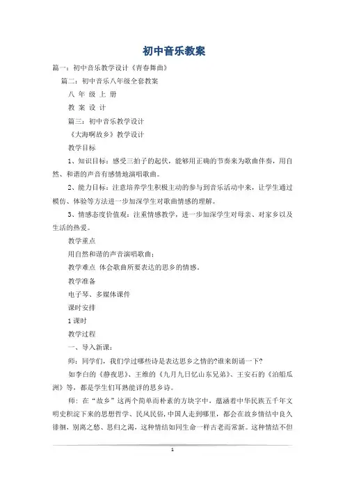 初中音乐教案