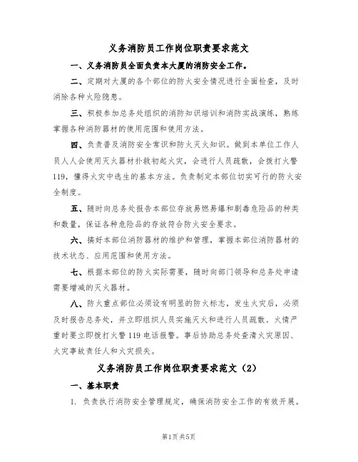 义务消防员工作岗位职责要求范文（3篇）