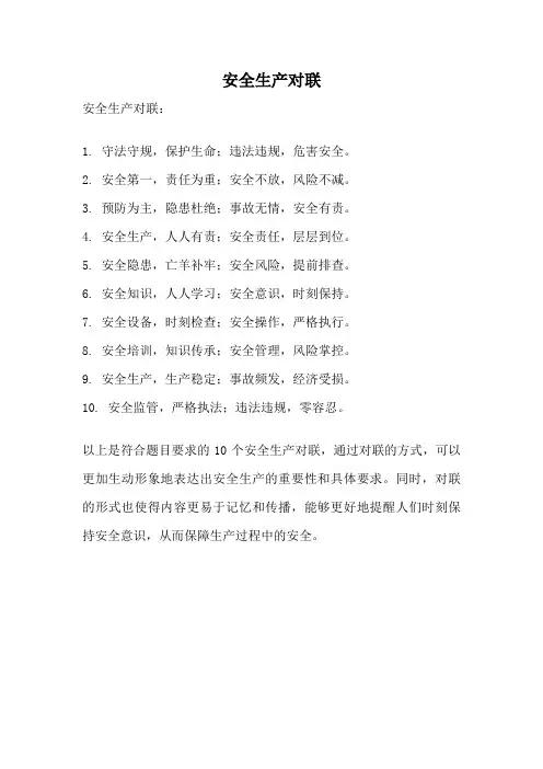 安全生产对联