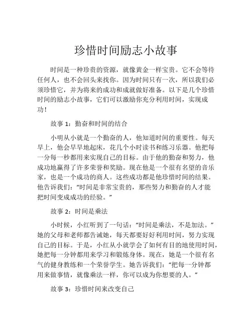 珍惜时间励志小故事
