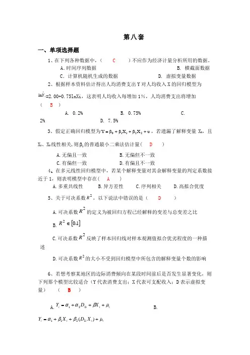 计量经济学模拟考试题(第8套)