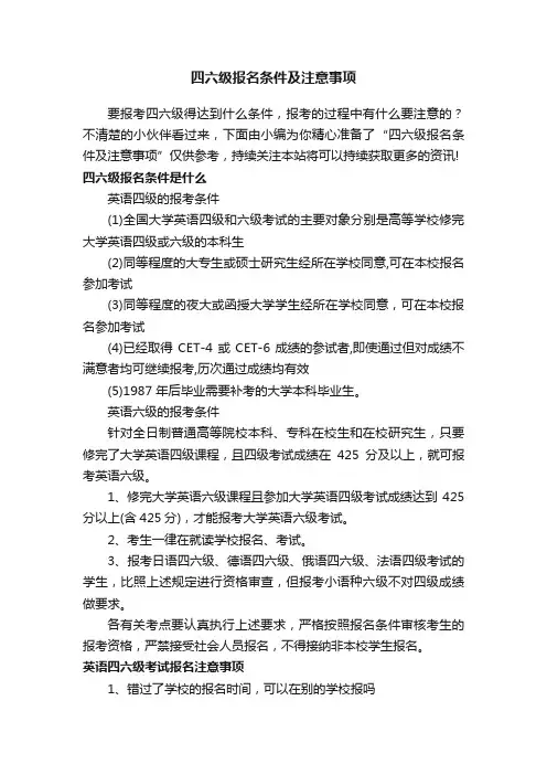 四六级报名条件及注意事项