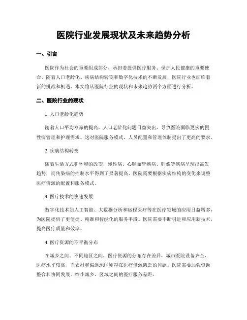 医院行业发展现状及未来趋势分析