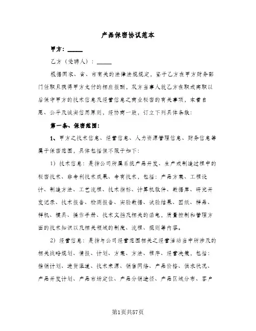 产品保密协议范本(10篇)